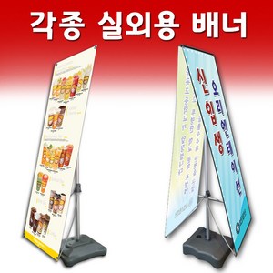 빠른배송 양면물통배너 길거리배너 당일배송 현수막 토탈싸인 디자인특가 빠른출고 빠른실사 배너디자인 양면X배너 당일발송 양면출력 메쉬천출력 베너전문, 현수막천 출력x2장