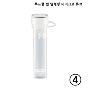 멸균 스크류 캡 루프탑 캡 일체형 마이크로 튜브 with Scew Cap Steile, T16-61-204 500PK