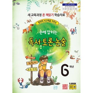 손에 잡히는 독서 토론 논술 6학년 : 창의적 사고력을 키우는, 글샘교육(주), 최명선,유혜영,전만기,송화순,이상복 공저, 손에 잡히는 교과서 독서 토론 논술 국어