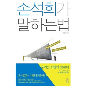 손석희가 말하는 법:목소리를 높이지 않고 상황을 장악한다, 모멘텀, <부경복> 저