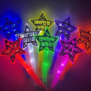 주문제작 LED 응원봉 별봉 LED 별봉 콘서트 재롱잔치 연주회 발표회 원하는 문구 가능, 반짝별, 파랑