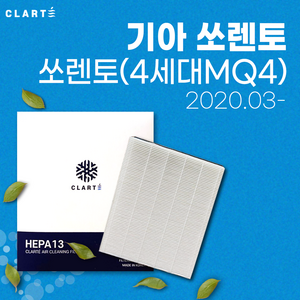 기아 쏘렌토(4세대MQ4)에어컨필터/히터필터 헤파 클라떼 캐빈필터 [초미세먼지 99.97% 제거/냄새 제거/유해균 차단], H13 헤파필터만, 1개, H13 헤파필터