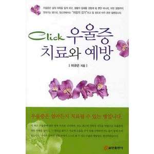 CLICK우울증 치료와 예방, 쿰란출판사