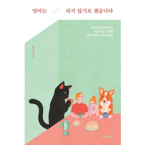 엄마는 되지 않기로 했습니다:아이 없이 살기로 한 딩크 여성 18명의 고민과 관계 그리고 행복, 한겨레출판사, 최지은