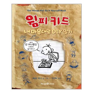 윔피 키드 내 마음대로 DIY 일기 / 아이세움