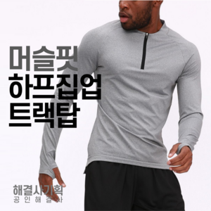 해결사기획 트레이닝 하프집업 컴프레션 드릴 트랙탑 져지