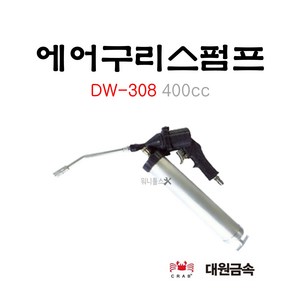 대원금속 국내산 소형 에어 구리스펌프 DW-308 400cc 단발식 캔형 카트리지사용가능, 1개