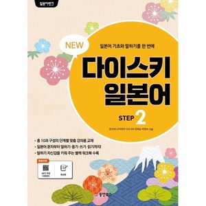 NEW 다이스키 일본어 STEP 2, 동양북스(동양books)