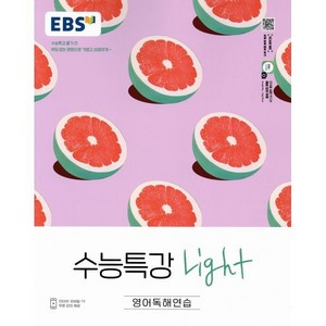 EBS 수능특강 Light 고등 영어독해연습(2025):수능특강 풀기 전 부담없는 분량으로 가볍고 상큼하게, EBS한국교육방송공사, 영어영역, 고등학생