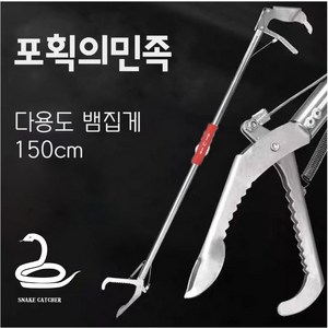 포획의민족 뱀집게 악어 집게핀 접이식, 150cm, 1개