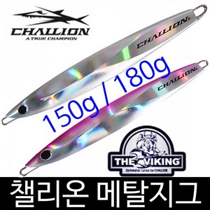 챌리온 메탈 지그 CLJ-01S 150g 180g 하프 롱 지그 방어 부시리 대구 갈치 루어 라이트 슬로우 지깅 CLJ01S, CLJ01S 150g실버, 1개