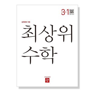 2024 최상위 초등 수학, 수학영역, 초등 3-1