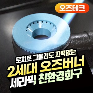 오즈테크 2세대 오즈버너 세라믹 1열 1구 업소용 화구 가스렌지 버너 간택기, LPG/LNG 공통