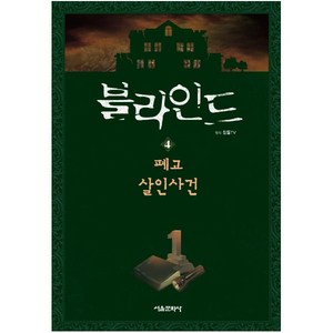 블라인드 4: 폐교 살인사건, 서울문화사, 잠뜰TV