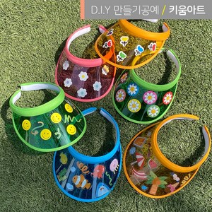 투명 썬캡 만들기 DIY 재료 스티커세트 어린이 여름