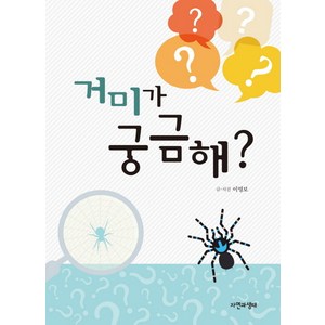 거미가 궁금해?, 자연과생태, 이영보 저