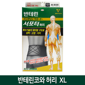 반테린코와 서포터 허리보호대XL, 1개