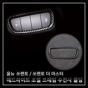 MODNEY 올뉴쏘렌토 더뉴쏘렌토 더마스터 헤드라이트 조절버튼 프레임 카본수전사 몰딩 인테리어 자동차용품