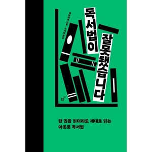 독서법이 잘못됐습니다:한 권을 읽더라도 제대로 읽는 아웃풋 독서법, 필름(Feelm), 아바타로