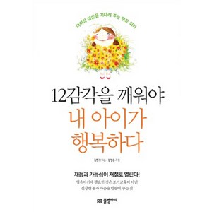 12감각을 깨워야 내 아이가 행복하다:아이의 성장을 기다려 주는 부모 되기, 물병자리