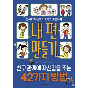 내 편 만들기: 친구 관계에 자신감을 주는 42가지 방법, 루덴스미디어, 아이카와 아쓰시. 이카리 에미코