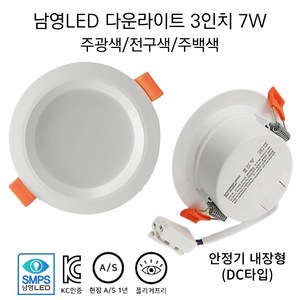 남영전구 LED 3인치 7W 다운라이트 매입등 슬림 확산형 플리커프리 DC타입(안정기 내장형), 1개, 3인치 7W 주백색