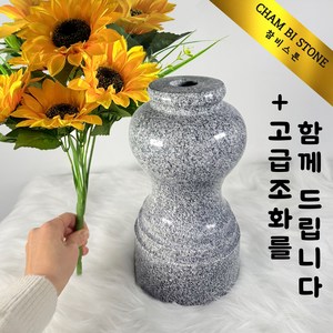 성묘 산소 돌화병 묘지화병 고급화병 비석 대형25cm화병 특대형30cm화병, 고급돌화병 대형25cm