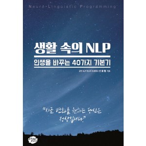 생활속의 NLP:인생을 바꾸는 40가지 기본기  지금 변화를 원하는 당신은 정상입니다, 지혜와지식, 신용협 저