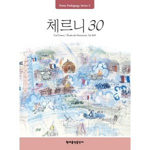 Pedagogy: 체르니 30, 현대음악출판사, 편집부