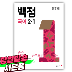 2025년 동아 백점 초등 국어 2-1 [오늘출발+선물]]