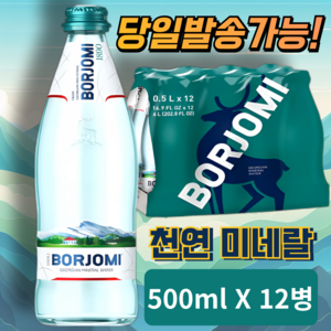 보르조미 유리병 천연 미네랄 100% 탄산수 Bozomi Cabonated Wate Geogia, 12개, 500ml