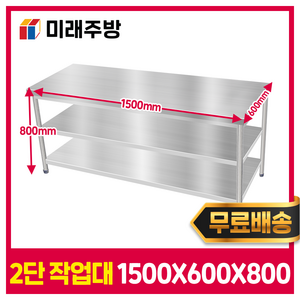[미래주방] 업소용작업대 2단 1500 스텐작업대 스테인레스 주방 선반 조리대, STS201(국내산)