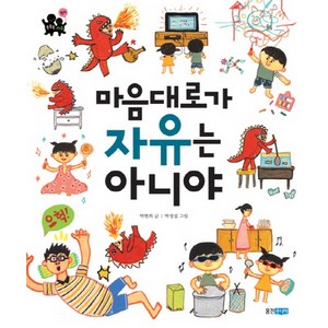 마음대로가 자유는 아니야, 웅진주니어, 똑똑똑 사회그림책 시리즈