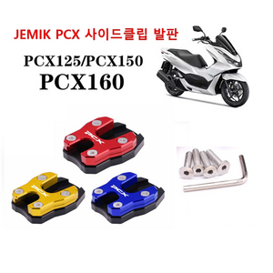 JEMIK PCX 피씨엑스 발판 지지대 오토바이 스탠드, 골드, 1개