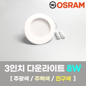 LED조명 3인치 다운라이트 8W 국내생산 매립등 매입등 천장등 KS 오스람, 일반, 전구색(노란불빛), 1개