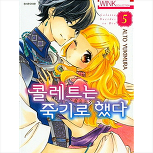 콜레트는 죽기로 했다 5, 서울미디어코믹스(서울문화사)