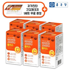 종근당 비타민D 2000IU 플러스 90캡슐 6통 [사은품 증정], 6개, 90정