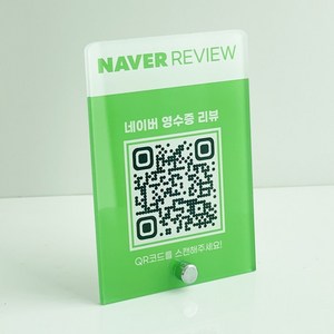 네이버 영수증 리뷰 QR 아크릴 안내판 후기이벤트 개업선물, 1개, 네이버 영수증 리뷰 A_골드다리