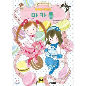 루루와 라라의 마카롱, 소담주니어, 숲 속의 꼬마 파티시에