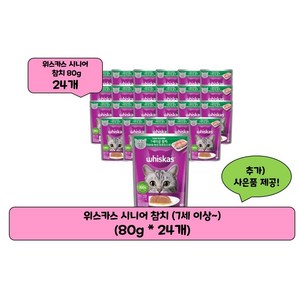 위스카스 주식 파우치 시니어 참치, 80g, 24개