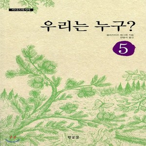 새책-스테이책터 [우리는 누구 ] 아나스타시아 5--한글샘-블라지미르 메그레 지음 한병석 옮김, 우리는 누구