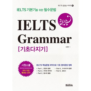 IELTS 급상승 Grammar 기초다지기:IELTS 기본기를 위한 필수문법, 반석출판사