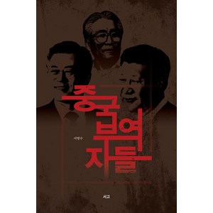 중국부역자들, 서고, 서명수 저