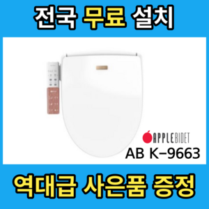 애플 완전방수비데 ipx7 AB-K9663 3년무상A/S, 전국 무료 설치