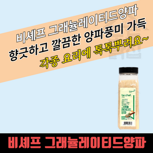 동원 홈푸드 비셰프 그래뉼레이티드 양파 580g 6개 양파분말