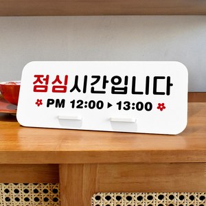 루리앤메리 데스크 안내판 14 점심 시간입니다 스탠드형 팻말 표지판 270x110, 1개