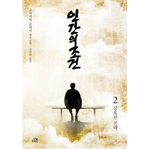 인간의 조건 2: 강요된 선택:고미카와 준페이 대하소설, 잇북, 고미카와 준페이 저/김대환 역