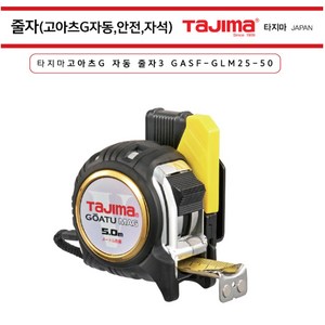 타지마 고아츠 G록 줄자 GASFGLM2550 안전줄자 5mx25mm 휴대용줄자 카리스툴, 1개