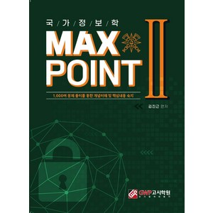 국가정보학 MAX POINT 2:1000여 문제 풀이를 통한 개념이해 및 핵심내용 숙지, GWP고시학원