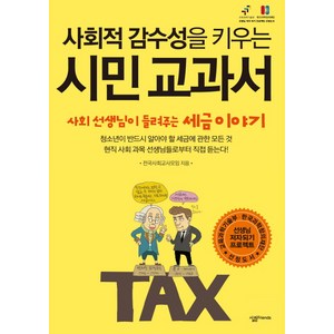 사회적 감수성을 키우는시민 교과서:사회 선생님이 들려주는 세금 이야기, 살림FRIENDS, 전국사회교사모임 저